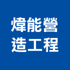 煒能營造工程有限公司,營造工程,營造業,道路工程,模板工程
