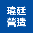 瑋廷營造有限公司,高雄丙等