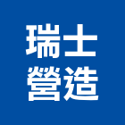 瑞士營造股份有限公司,瑞士