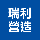 瑞利營造有限公司,新北營造公司,工程公司,搬家公司