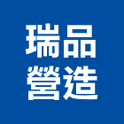 瑞品營造股份有限公司,嘉義營造業,舊制營造業,專業營造業