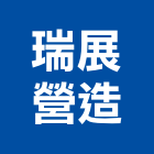 瑞展營造有限公司,甲等綜合營造業,甲等舊制營造,舊制營造業,專業營造業