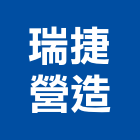 瑞捷營造有限公司,屏東營造工程,道路工程,模板工程,消防工程