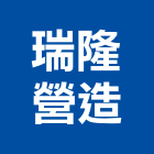 瑞隆營造股份有限公司,彰化營造公司,工程公司,搬家公司