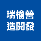 瑞榆營造開發有限公司,台中營造公司,工程公司,搬家公司