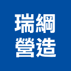 瑞綱營造有限公司,台中乙等