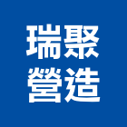 瑞聚營造有限公司,彰化營造公司,工程公司,搬家公司