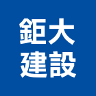 鉅大建設股份有限公司,家園