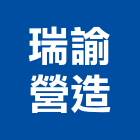 瑞諭營造有限公司,丙等