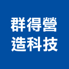 群得營造科技有限公司,高雄營造工程承攬,海運承攬運送,營造工程承攬,工程承攬