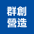 群創營造有限公司,彰化營造施工,施工電梯,施工圖繪製,施工