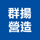 群揚營造有限公司,麗景