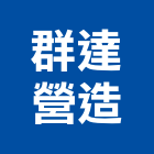 群達營造有限公司,屏東營造工程,道路工程,模板工程,消防工程