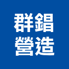 群錩營造股份有限公司,台中營造業,舊制營造業,專業營造業