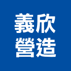 義欣營造有限公司,高雄營造工程,道路工程,模板工程,消防工程
