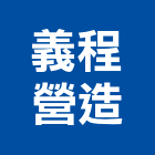 義程營造有限公司,花蓮營造建築,建築師,建築模型,建築