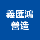 義匯鴻營造有限公司,彰化甲等,甲等