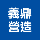 義鼎營造有限公司,桃園營造業,舊制營造業,專業營造業