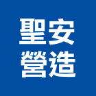 聖安營造股份有限公司,海景