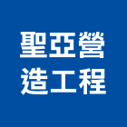 聖亞營造工程有限公司,彰化營造公司,工程公司,搬家公司