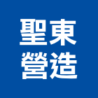 聖東營造股份有限公司,台北綜合營造,營造廠,甲等舊制營造,舊制營造業