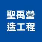 聖禹營造工程有限公司,營造工程,營造業,道路工程,模板工程