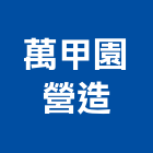 萬甲園營造有限公司,台東營造工程承攬,海運承攬運送,營造工程承攬,工程承攬
