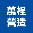 萬裎營造有限公司,桃園營造廠