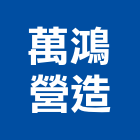 萬鴻營造股份有限公司,桃園營造工程,道路工程,模板工程,消防工程