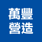 萬豐營造股份有限公司,苗栗營造業,舊制營造業,專業營造業