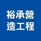 裕承營造工程有限公司,營造工程,營造業,道路工程,模板工程