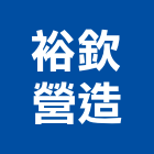 裕欽營造股份有限公司,嘉義營造業,舊制營造業,專業營造業