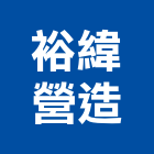 裕緯營造股份有限公司,彰化甲等,甲等