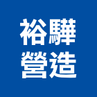 裕驊營造有限公司,高雄營造工程,道路工程,模板工程,消防工程
