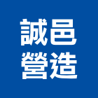 誠邑營造有限公司,桃園參與建案