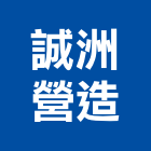 誠洲營造股份有限公司,桃園營造工程,道路工程,模板工程,消防工程