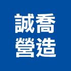 誠喬營造有限公司,彰化參與建案