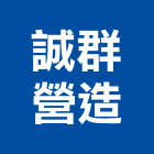 誠群營造有限公司,台南營造業,舊制營造業,專業營造業