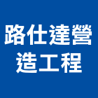 路仕達營造工程有限公司,嘉義營造業,舊制營造業,專業營造業