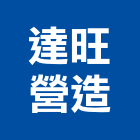 達旺營造有限公司,雲林營造業,舊制營造業,專業營造業