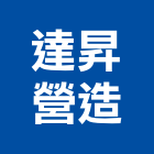 達昇營造有限公司,新竹營造公司,工程公司,搬家公司