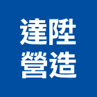達陞營造有限公司,南投營造工程,道路工程,模板工程,消防工程