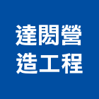 達閎營造工程有限公司,營造工程,營造業,道路工程,模板工程