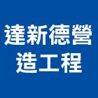達新德營造工程有限公司,台南營造業,舊制營造業,專業營造業