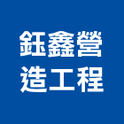 鈺鑫營造工程有限公司,營造工程,營造業,道路工程,模板工程