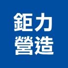 鉅力營造有限公司,屏東丙等綜合營造業,舊制營造業,專業營造業