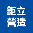 鉅立營造股份有限公司,台中乙等