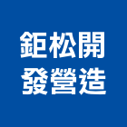 鉅松開發營造有限公司,新竹營造工