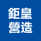 鉅皇營造有限公司,彰化營造廠