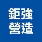 鉅強營造有限公司,信箱